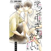 学ランの中までさわって欲しい【マイクロ】 その先7（小学館） [電子書籍]
