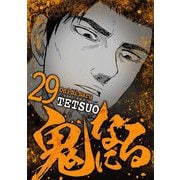 鬼になる 29（小学館） [電子書籍]