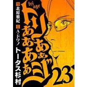 トリああああああジ 23（小学館） [電子書籍]