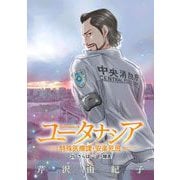 ユータナシア～特殊医療課・安楽死班～ 25（小学館） [電子書籍]