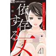 依存する女 41 ～不倫恋愛アドバイザー～前編【マイクロ】（小学館） [電子書籍]
