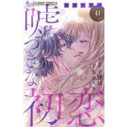嘘つきな初恋～王子様はドSホスト～【マイクロ】 41（小学館） [電子書籍]