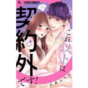 これ以上は契約外です！【マイクロ】 19（小学館） [電子書籍]