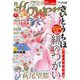 月刊flowers 2024年8月号（2024年6月28日発売）【電子版特典付き】（小学館） [電子書籍]