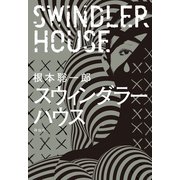 スウィンダラーハウス（祥伝社） [電子書籍]
