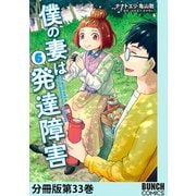 僕の妻は発達障害 分冊版第33巻（新潮社） [電子書籍]