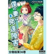 僕の妻は発達障害 分冊版第36巻（新潮社） [電子書籍]
