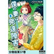 僕の妻は発達障害 分冊版第37巻（新潮社） [電子書籍]