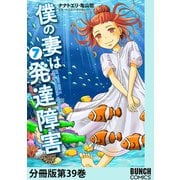僕の妻は発達障害 分冊版第39巻（新潮社） [電子書籍]