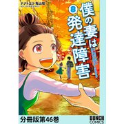 僕の妻は発達障害 分冊版第46巻（新潮社） [電子書籍]