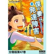 僕の妻は発達障害 分冊版第47巻（新潮社） [電子書籍]