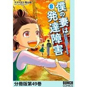 僕の妻は発達障害 分冊版第49巻（新潮社） [電子書籍]