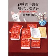 谷崎潤一郎を知っていますか―愛と美の巨人を読む―（新潮文庫）（新潮社） [電子書籍]