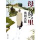 母の待つ里（新潮文庫）（新潮社） [電子書籍]