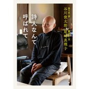 詩人なんて呼ばれて（新潮文庫）（新潮社） [電子書籍]