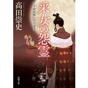 采女の怨霊―小余綾俊輔の不在講義―（新潮文庫）（新潮社） [電子書籍]
