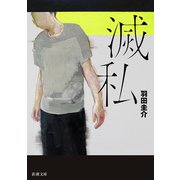 滅私（新潮文庫）（新潮社） [電子書籍]