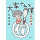 大家さんと僕 これから（新潮文庫）（新潮社） [電子書籍]