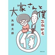 大家さんと僕 これから（新潮文庫）（新潮社） [電子書籍]