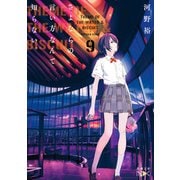さよならの言い方なんて知らない。9（新潮文庫nex）（新潮社） [電子書籍]