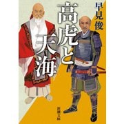 高虎と天海（新潮文庫）（新潮社） [電子書籍]