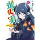進化の実～知らないうちに勝ち組人生～（コミック） ： 11（双葉社） [電子書籍]
