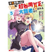 没落貴族の俺がハズレ（？）スキル「超器用貧乏」で大賢者と呼ばれるまで（コミック） ： 5（双葉社） [電子書籍]