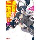 異世界召喚は二度目です（コミック） ： 12（双葉社） [電子書籍]
