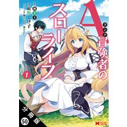 Aランク冒険者のスローライフ（コミック） 分冊版 ： 50（双葉社） [電子書籍]