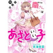 南さんはあざといい子 分冊版 ： 10（双葉社） [電子書籍]