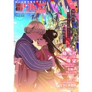 毒りんごcomic ： 93（双葉社） [電子書籍]