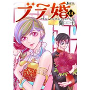 ブラ婚 ： 14（双葉社） [電子書籍]