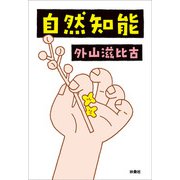 自然知能（扶桑社） [電子書籍]