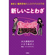 あさこ・佳代子の大人なラジオ女子会 新しいことわざ（扶桑社） [電子書籍]