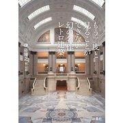 もう二度と見ることができない幻の名作レトロ建築（扶桑社） [電子書籍]