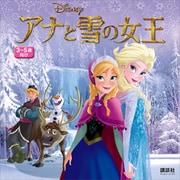 アナと雪の女王 （ディズニーブックス）（講談社） [電子書籍]