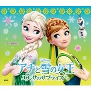 アナと雪の女王 エルサのサプライズ（講談社） [電子書籍]
