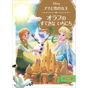アナと雪の女王 オラフの すてきな いちにち（講談社） [電子書籍]