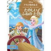 アナと雪の女王 たのしい ふねの たび（講談社） [電子書籍]