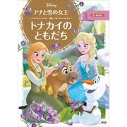 アナと雪の女王 トナカイの ともだち（講談社） [電子書籍]