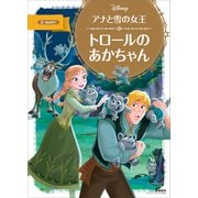 アナと雪の女王 トロールの あかちゃん（講談社） [電子書籍]