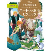 アナと雪の女王 ハートいっぱいの ピクニック（講談社） [電子書籍]