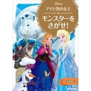 アナと雪の女王 モンスターを さがせ！（講談社） [電子書籍]