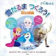 アナと雪の女王 雪だるま つくろう！（講談社） [電子書籍]