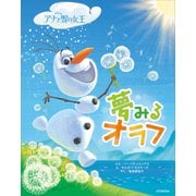アナと雪の女王 夢みるオラフ（講談社） [電子書籍]