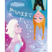 ディズニー アナと雪の女王 ありのままでだいじょうぶ（講談社） [電子書籍]