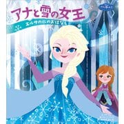 ディズニー アナと雪の女王 エルサの氷のおはなし アナの愛のおはなし（講談社） [電子書籍]