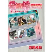 〈物語〉シリーズ モンスターシーズン全6冊合本版【イラストギャラリー付き】（講談社） [電子書籍]