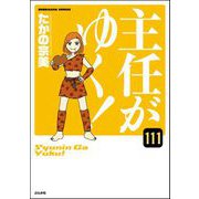 主任がゆく！（分冊版） 【第111話】（ぶんか社） [電子書籍]