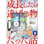 成長したら違う生き物だった話（分冊版） 【第6話】（ぶんか社） [電子書籍]